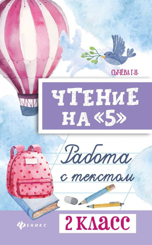 Галина Сычева: Чтение на "5". 2 класс. Работа с текстом (-34106-3)