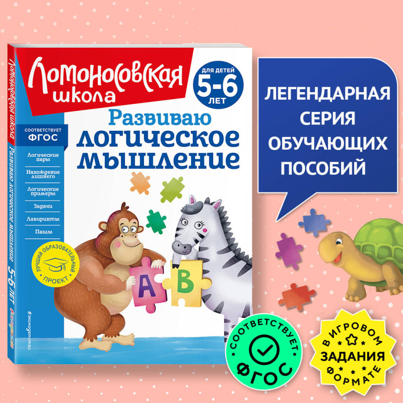 Е. А. Родионова, И. А. Казакова. Развиваю логическое мышление: для детей 5-6 лет (новое оформление)