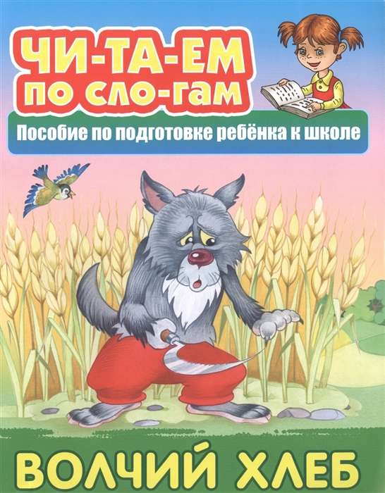 ЧИТАЕМ ПО СЛОГАМ.(А5+).ВОЛЧИЙ ХЛЕБ Русская народная сказка