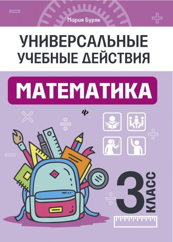 Мария Буряк: Математика. 3 класс. Рабочая тетрадь