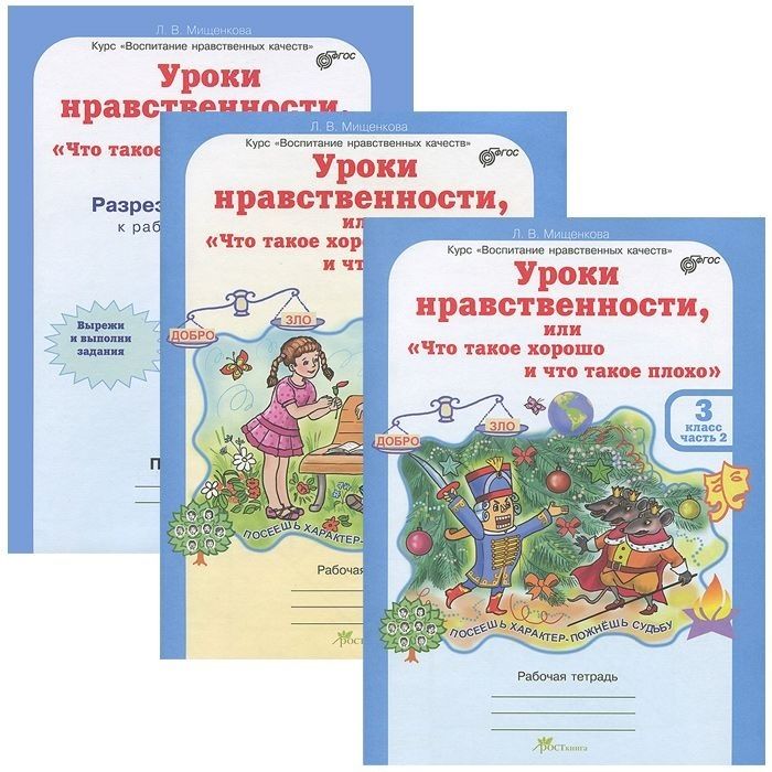 Комплект рабочих тетрадей в 2-х частях. Уроки нравственности. 3 класс