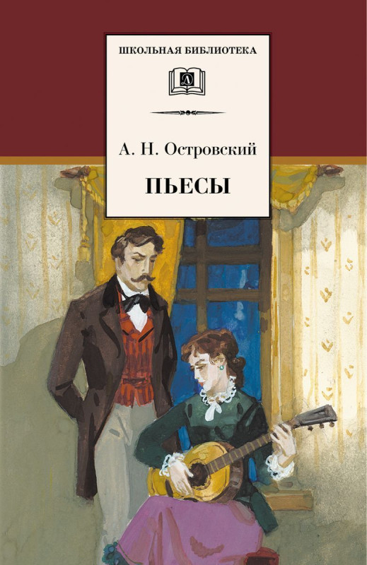 Уценка. Александр Островский: Пьесы