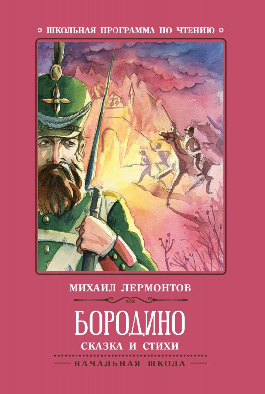 Михаил Лермонтов: Бородино. Сказка и стихи (-36530-4)