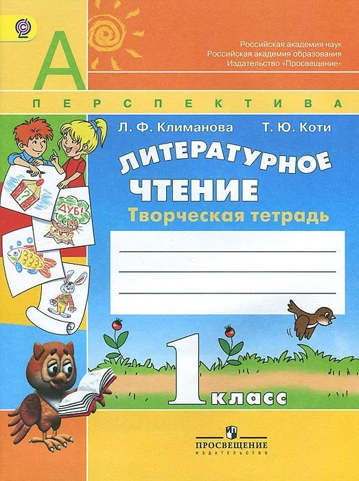 Литературное чтение. 1 класс. Творческая тетрадь. 2014 год