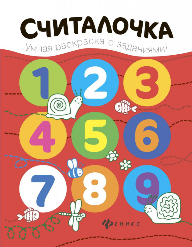 Считалочка. Книжка-раскраска (-26858-2)