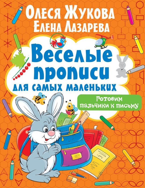 Жукова, Лазарева: Готовим пальчики к письму