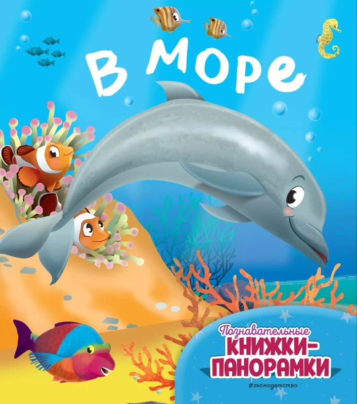 Уценка. В море (6 объёмных элементов)