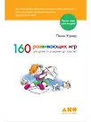 160 развивающих игр для детей