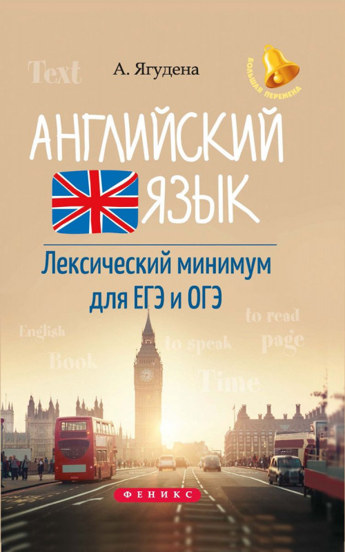 Анжелика Ягудена: Английский язык. Лексический минимум для ЕГЭ и ОГЭ (-34247-3)