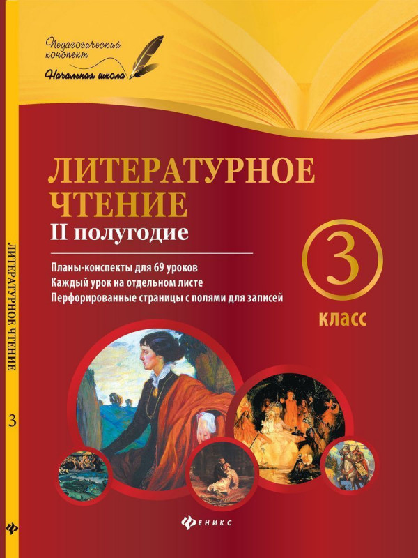 Ковальчук, Настенко: Литературное чтение. 3 класс. II полугодие. Планы-конспекты уроков