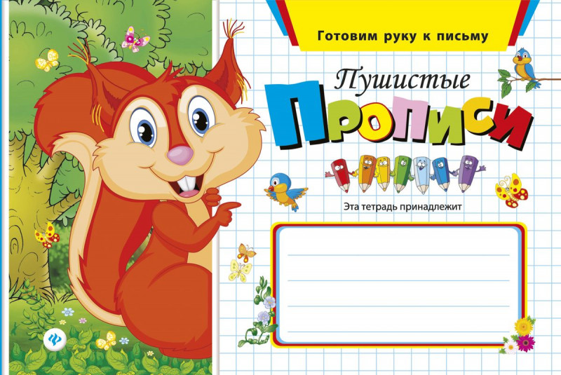 Пушистые прописи дп