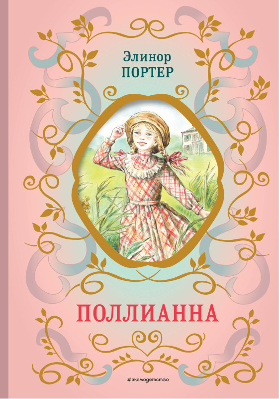 Элинор Портер: Поллианна