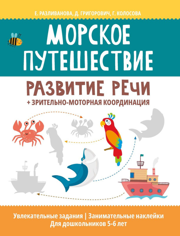 Уценка. Морское путешествие: развитие речи + зрительно-моторная координация