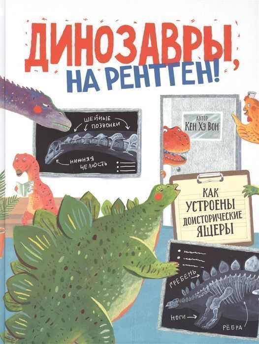 Уценка. Динозавры, на рентген!