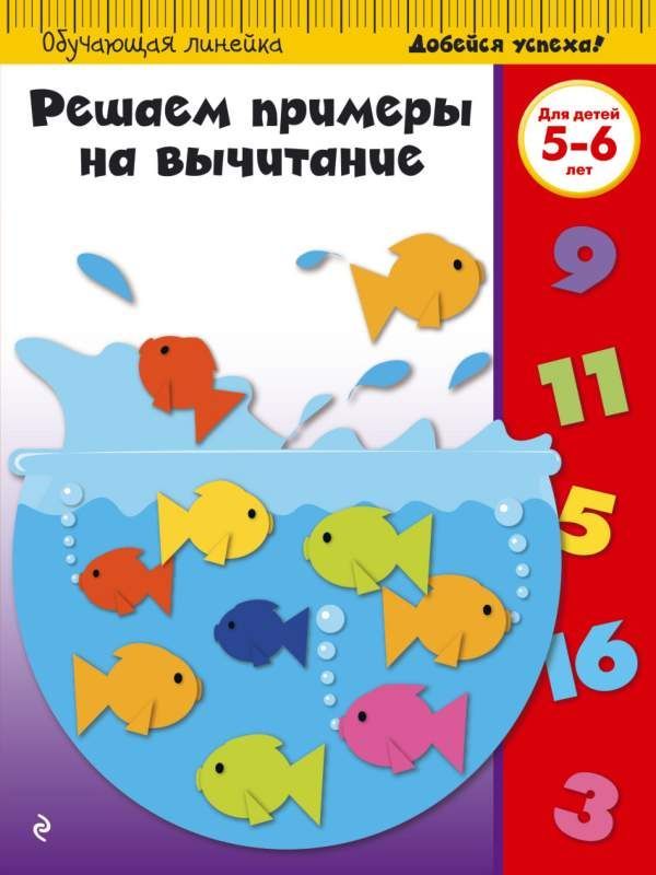 Решаем примеры на вычитание. Для детей 5-6 лет