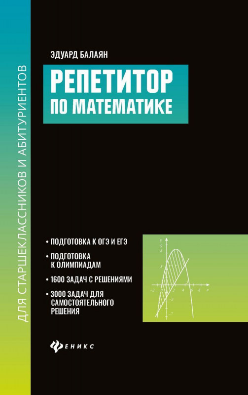 Эдуард Балаян: Репетитор по математике для старшеклассников и абитуриентов