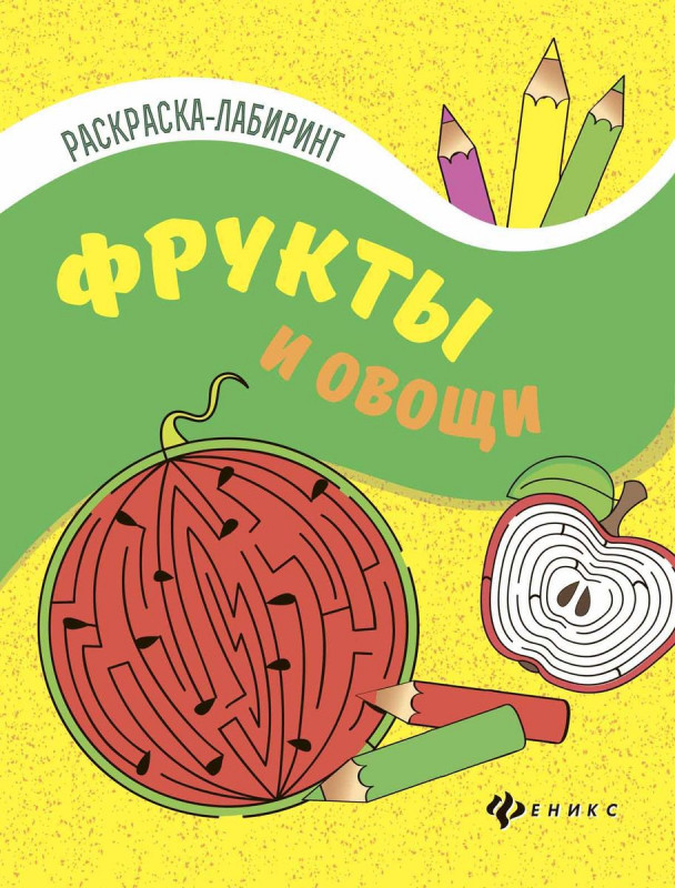 Фрукты и овощи. Книжка-раскраска (-28324-0)