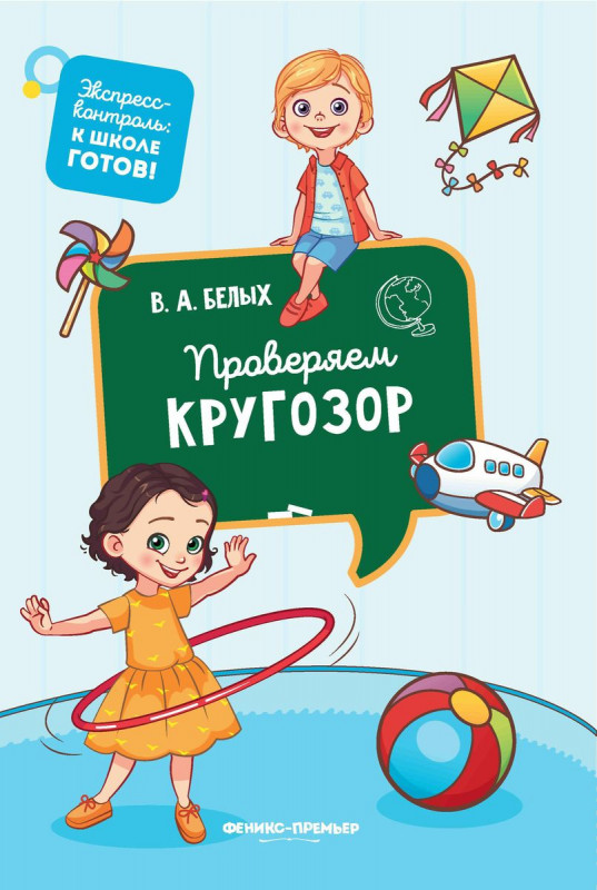Виктория Белых: Проверяем кругозор