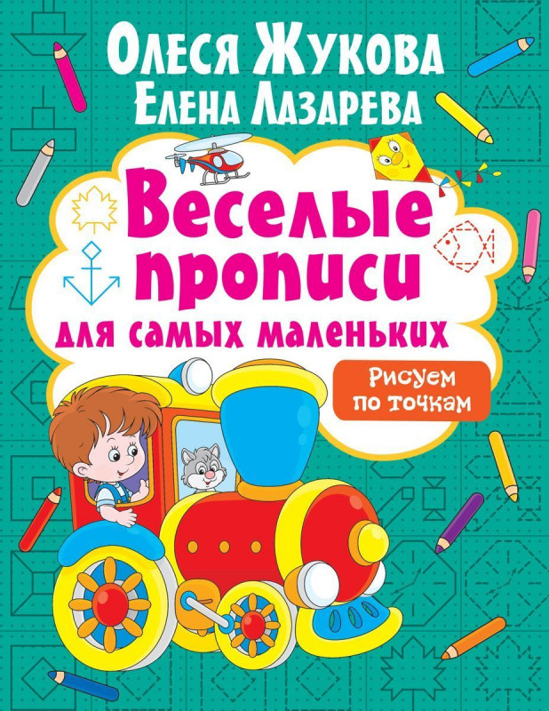 Жукова, Лазарева: Рисуем по точкам