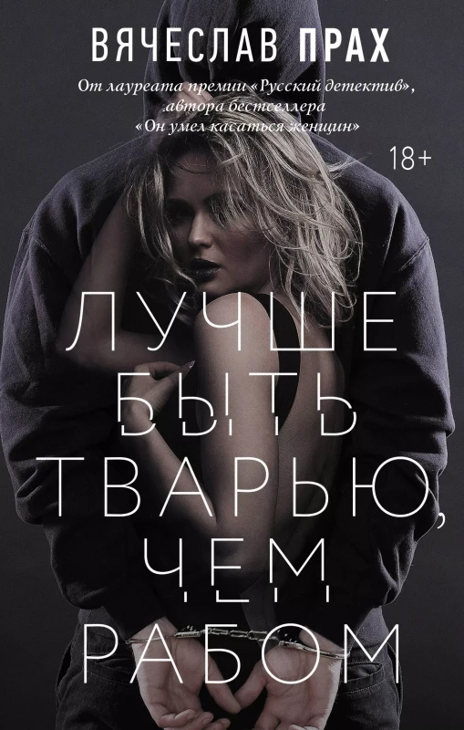 Уценка. Лучше быть тварью, чем рабом