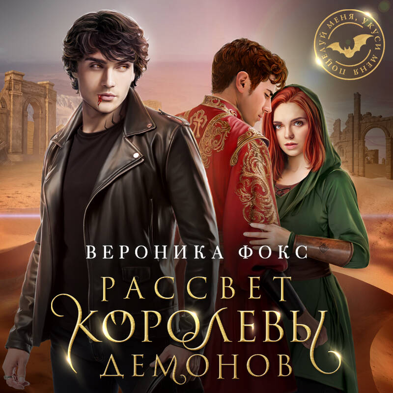 Вероника Фокс. Рассвет королевы демонов