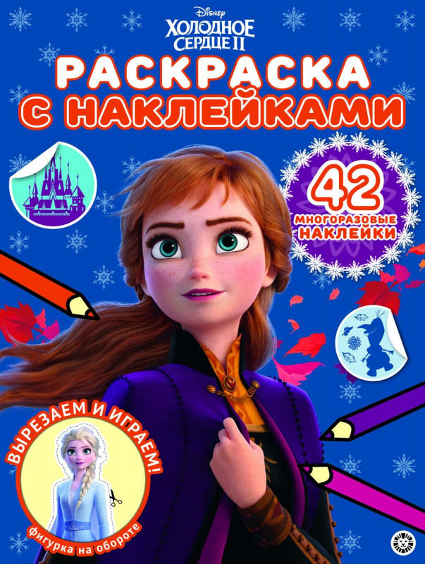 Холодное сердце 2. N РН 2013. Раскраска с многоразовыми наклейками