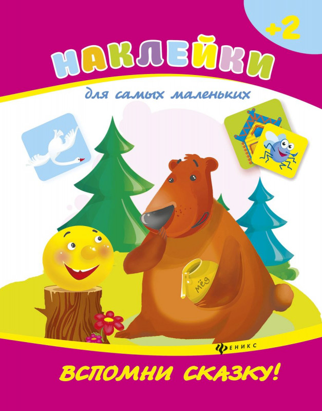 Вспомни сказку!