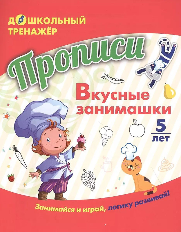 Прописи. Вкусные занимашки: Занимайся и играй, логику развивай! Для детей 5 лет