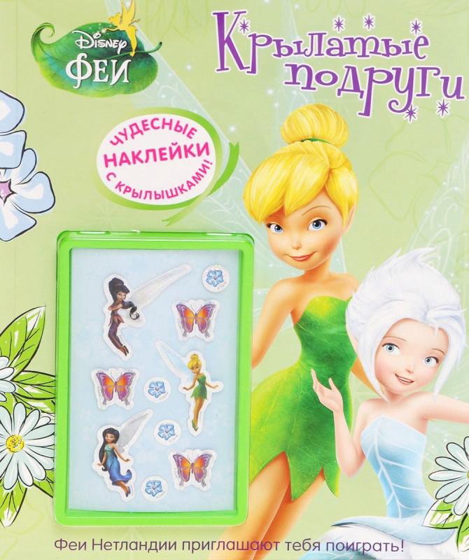 Уценка. Крылатые подруги. Феи Развивающая книжка с наклейками