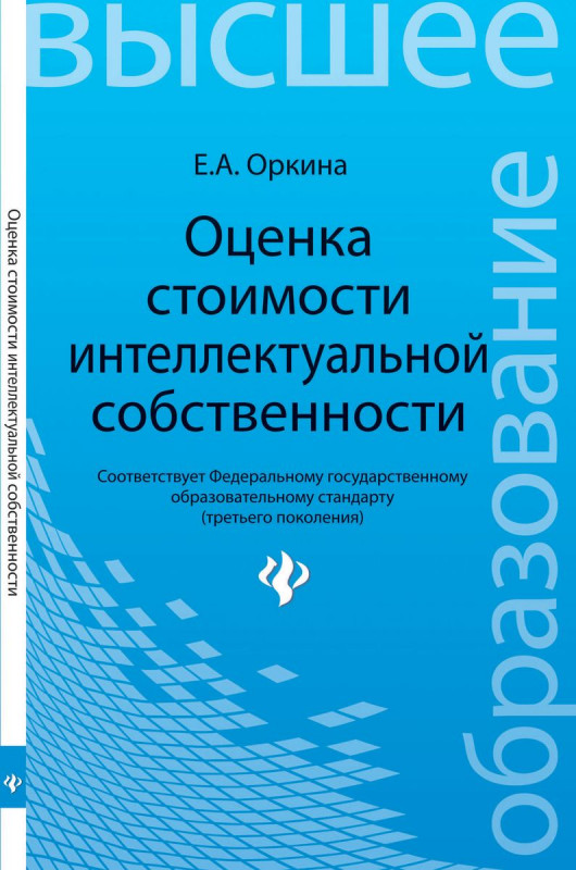 Оценка стоимости интеллектуальной собственности