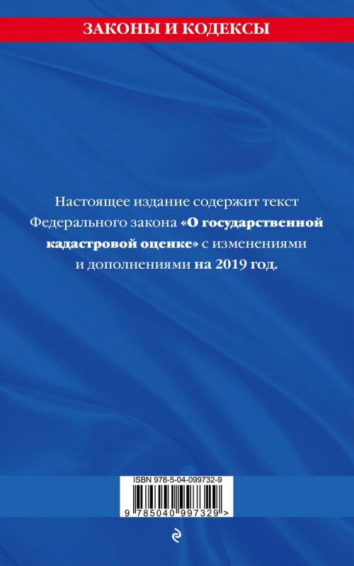 Федеральный закон "О государственной кадастровой оценке": текст с посл. изм. и доп. на 2019 г.