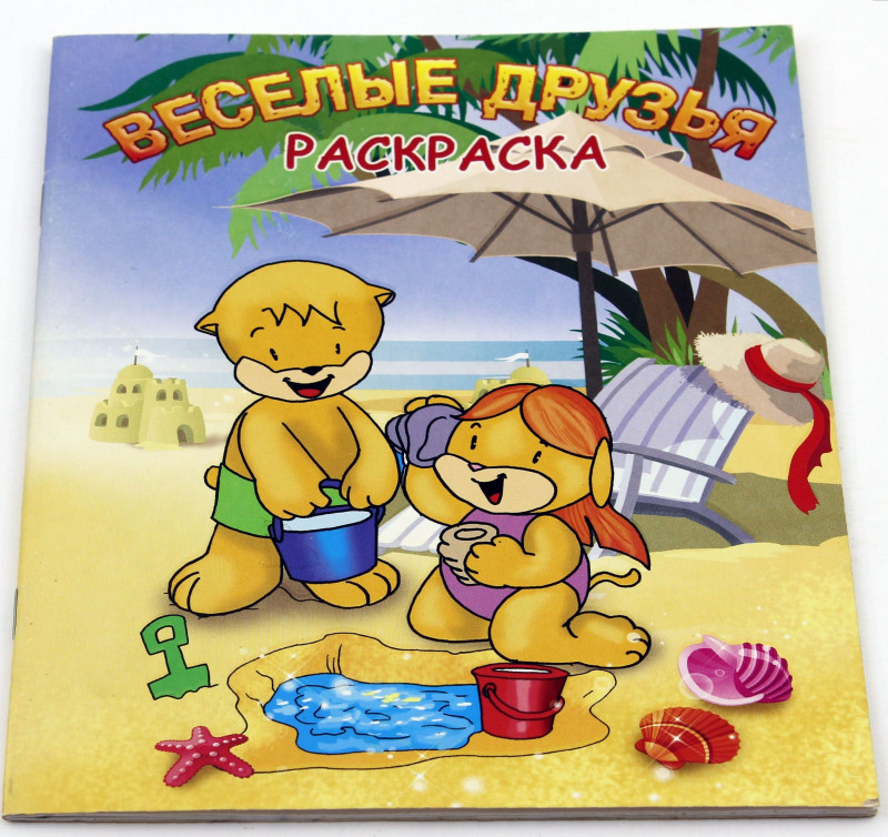 Веселые друзья. Раскраска