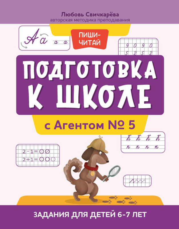 Любовь Свичкарёва: Подготовка к школе с Агентом № 5. Задания для детей 6-7 лет (367-4)