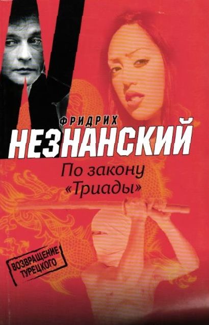 Уценка. Ф. Незнанский. По закону "Триады"