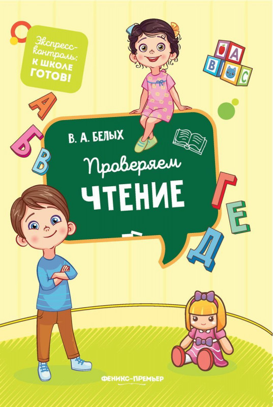 Виктория Белых: Проверяем чтение