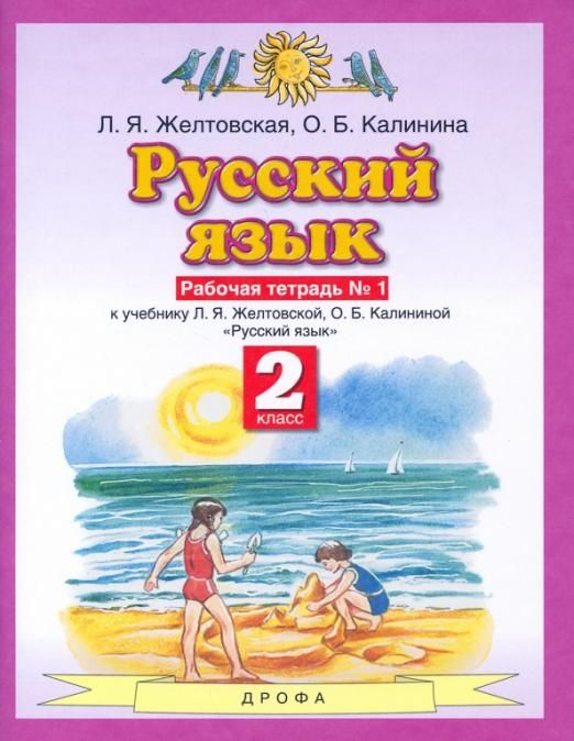 Желтовская, Калинина: Русский язык. 2 класс. Рабочая тетрадь № 1 к учебнику Л. Я. Желтовской, О. Б. Калининой. ФГОС. 2016 год
