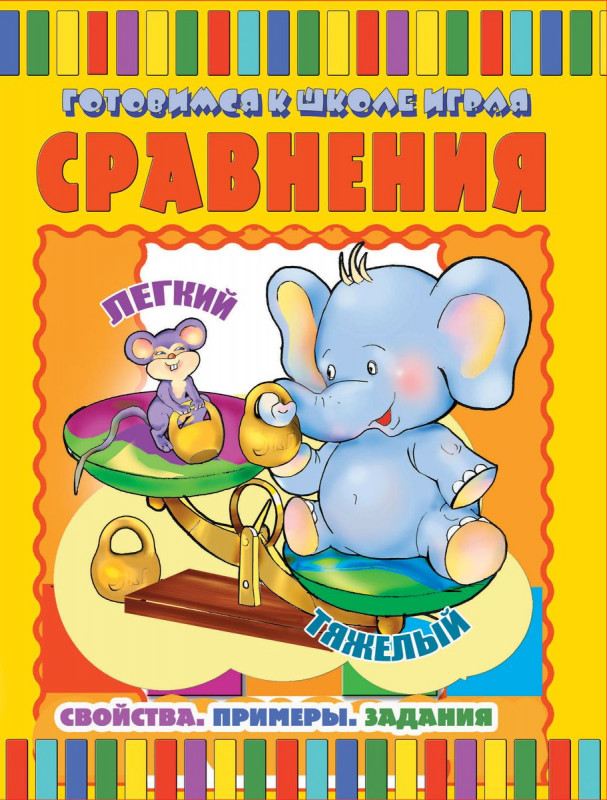 Сравнения:свойства.Примеры.Здания; сер.Готовимся к школе играя