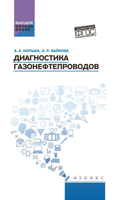 Коршак, Байкова: Диагностика газонефтепроводов. Учебное пособие. ФГОС