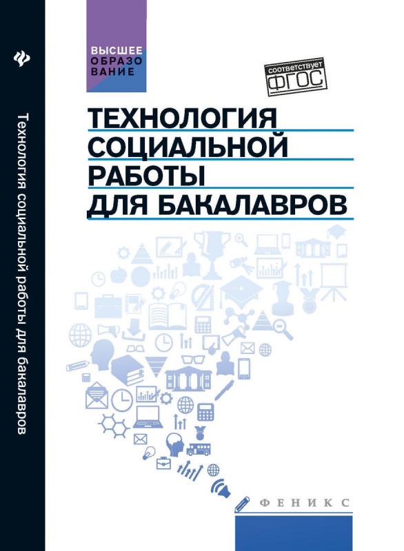 Технология социальной работы для бакалавров