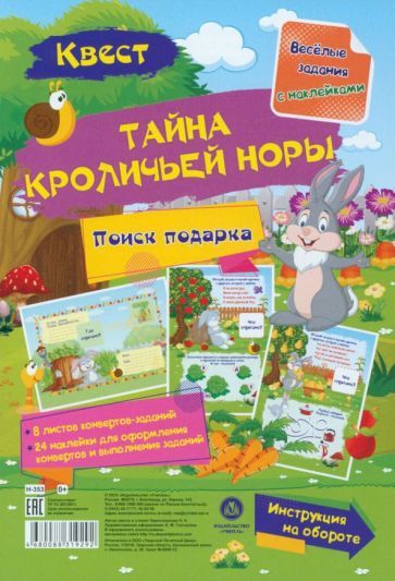 Веселые задания с наклейками. Квест "Тайны кроличьей норы"