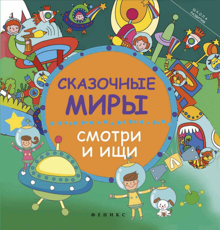 Заболотная; Сказочные миры: смотри и ищи