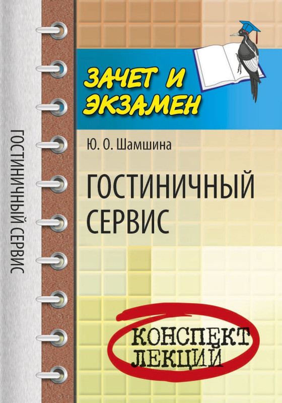Гостиничный сервис: конспект лекций