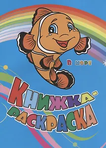 Уценка. Панасюк Инна Сергеевна, Андреева Юлия А.: Р Книжка-раскраска В море