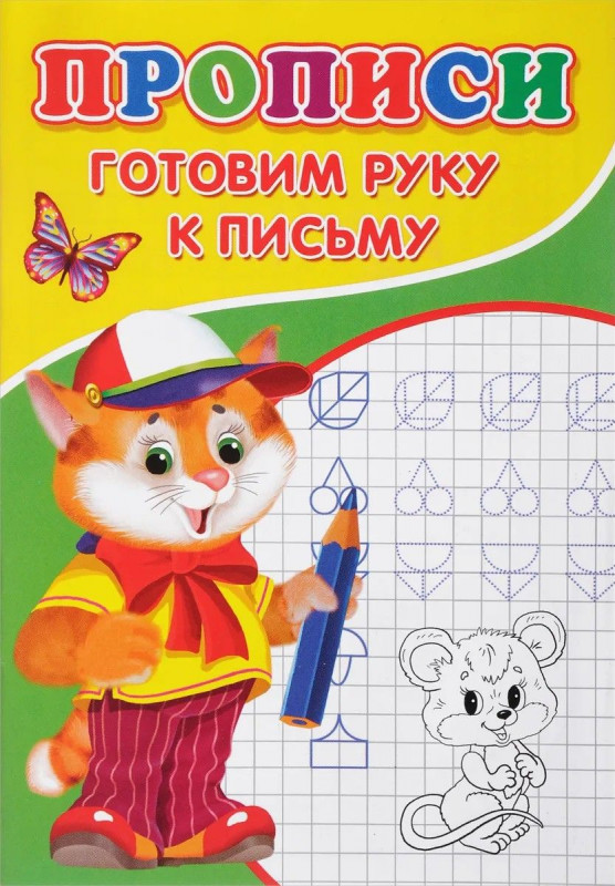 Прописи. Готовим руку к письму