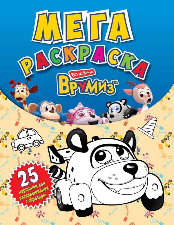 Уценка. ВРУМИЗ. Мегараскраска