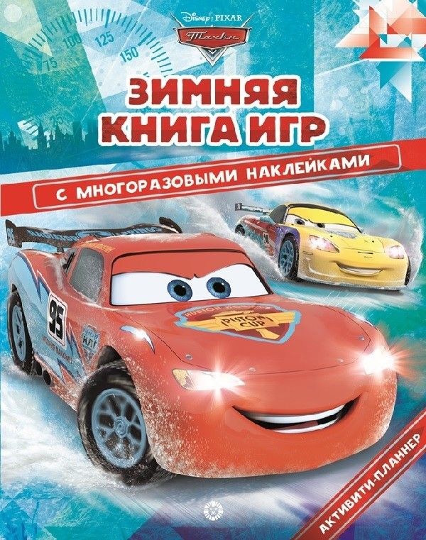 Уценка. Тачки. Зима. N БКИ 2104. Большая книга игр