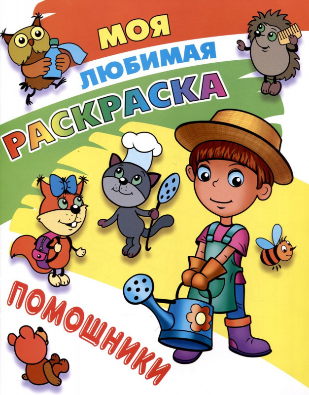 Помощники. Моя любимая раскраска