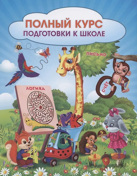 Ищук Евгения Сергеевна: Полный курс подготовки к школе. Сборник развивающих заданий для дошкольников
