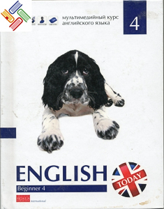 Уценка. Книга "English today" BEGINNER 4