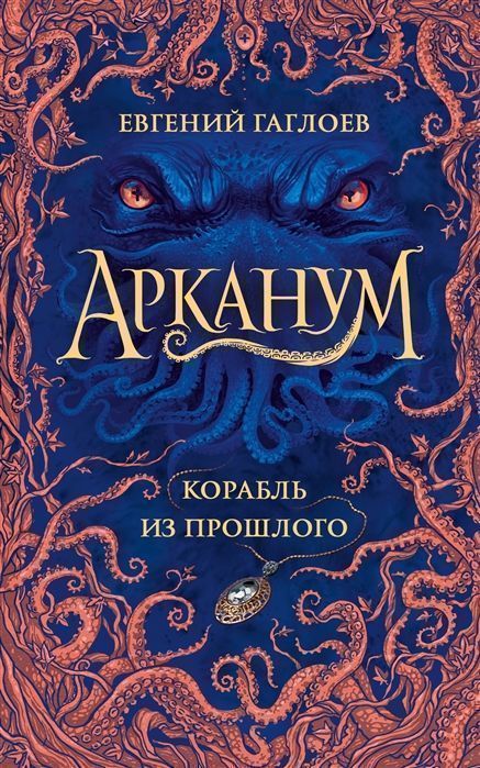 Уценка. Арканум. 1. Корабль из прошлого